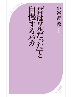 cover image of 「昔はワルだった」と自慢するバカ